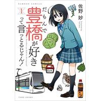 ・【ペーパー特典】だもんで豊橋が好きって言っとるじゃん! 第1巻